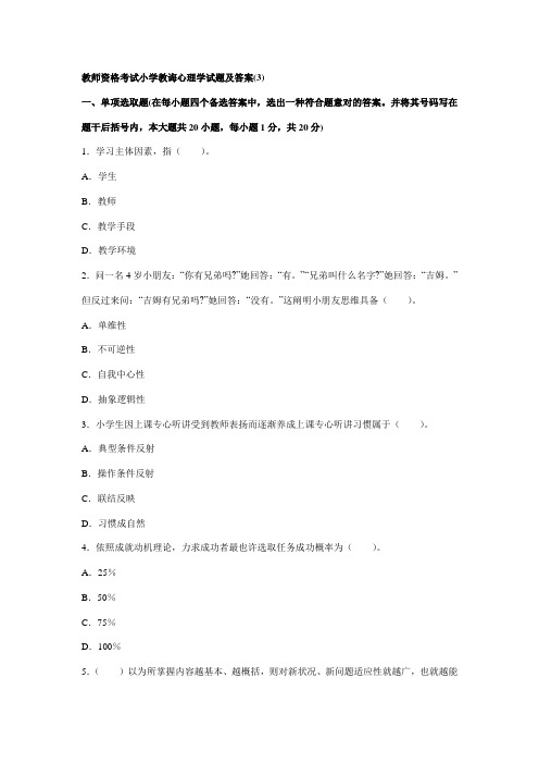 2021年教师资格考试小学教育心理学试题及答案