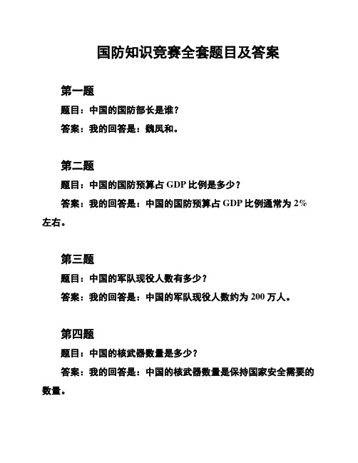 国防知识竞赛全套题目及答案