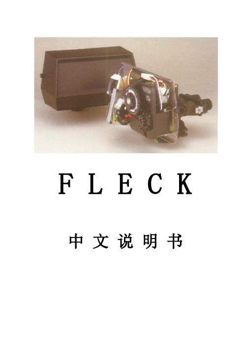 FLECK操作说明书-软水处理器