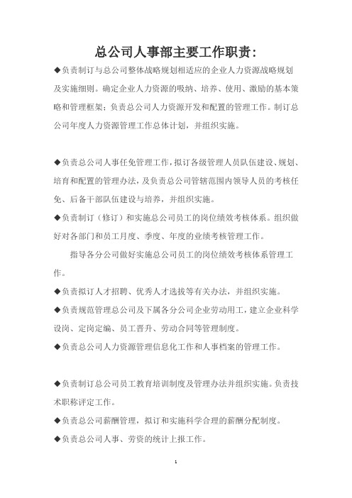 总公司与分公司的人事部各自职责