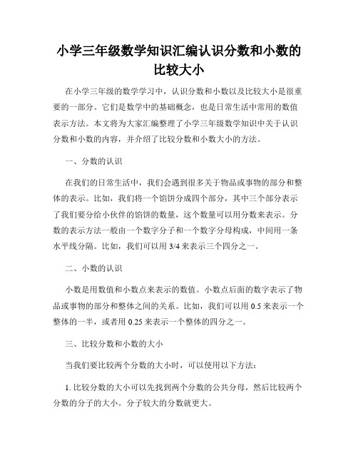 小学三年级数学知识汇编认识分数和小数的比较大小