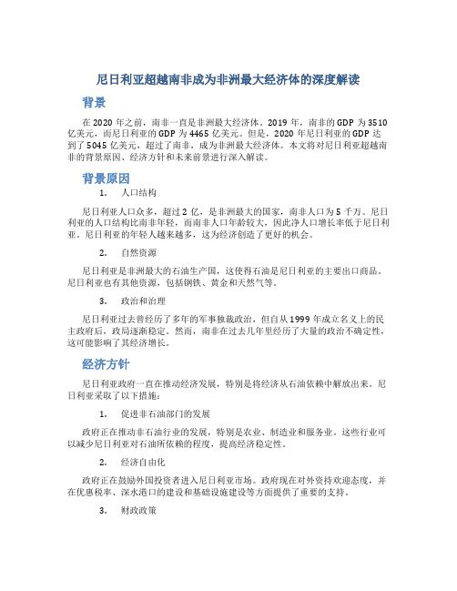 尼日利亚超越南非成为非洲最大经济体的深度解读