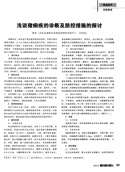 浅谈猪痢疾的诊断及防控措施的探讨