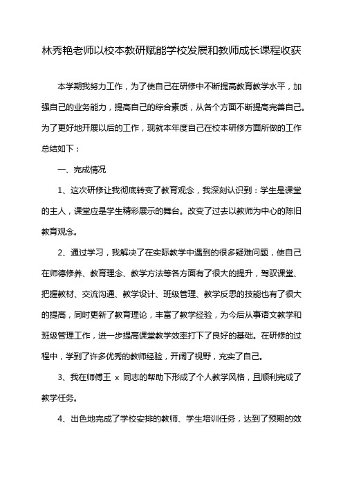 林秀艳老师以校本教研赋能学校发展和教师成长课程收获