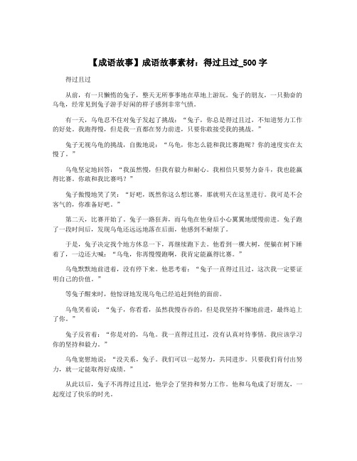 【成语故事】成语故事素材：得过且过_500字