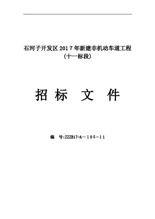 开发区道路招标文件11标段728改