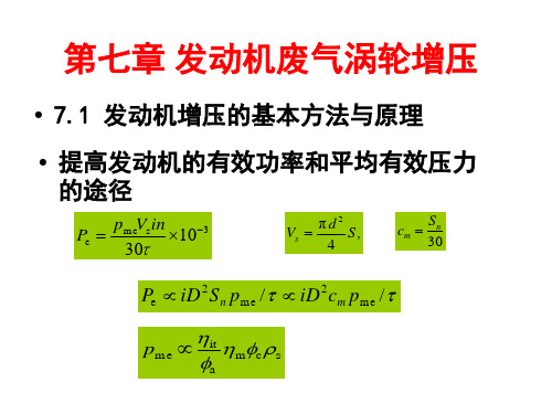 汽车发动机原理课件——第7章发动机废气涡轮增压 