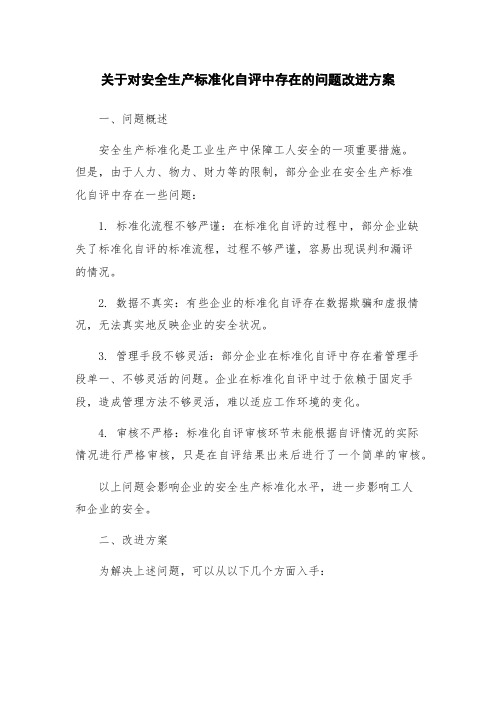 关于对安全生产标准化自评中存在的问题改进方案