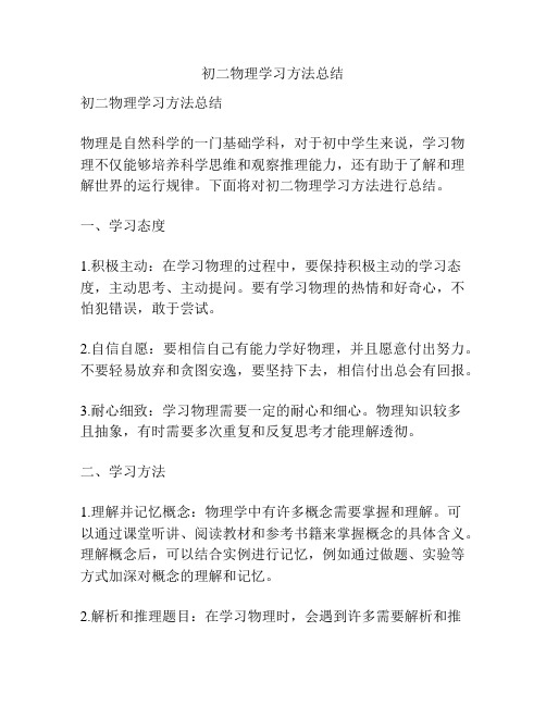 初二物理学习方法总结