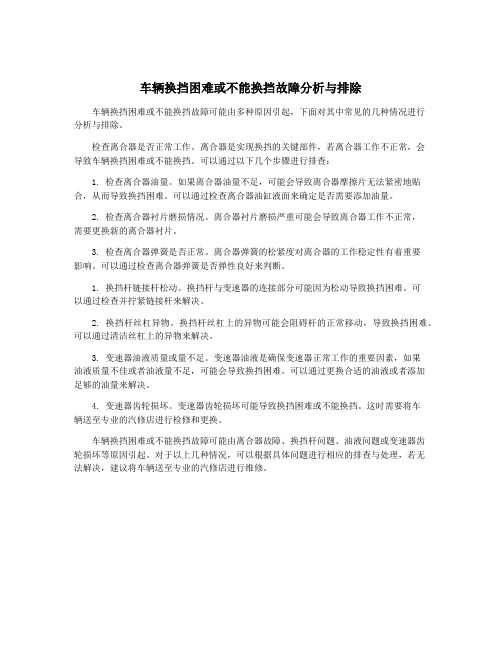 车辆换挡困难或不能换挡故障分析与排除