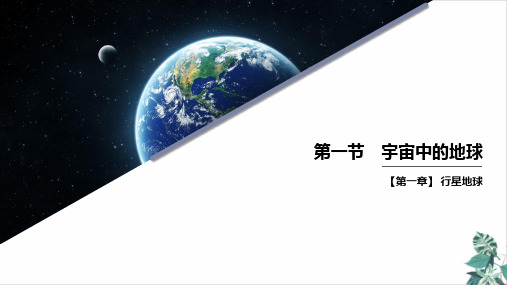 人教版高一地理必修一宇宙中的地球PPT优秀课件