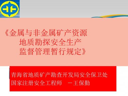 【2019年整理】金属与非金属矿产资源地质勘探安全生产监督管理暂行规定