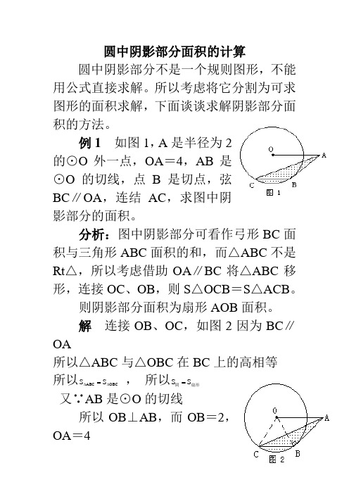 圆中阴影部分面积的计算