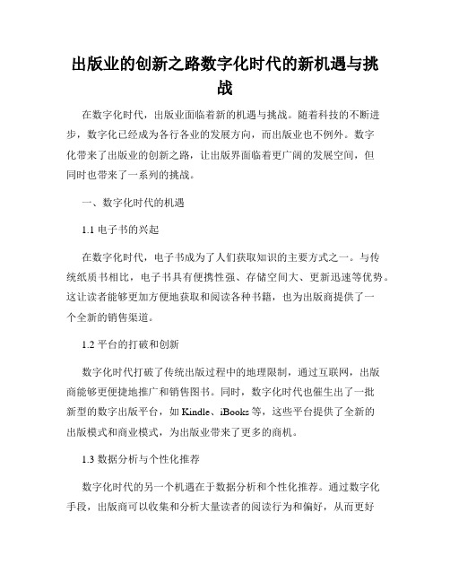 出版业的创新之路数字化时代的新机遇与挑战