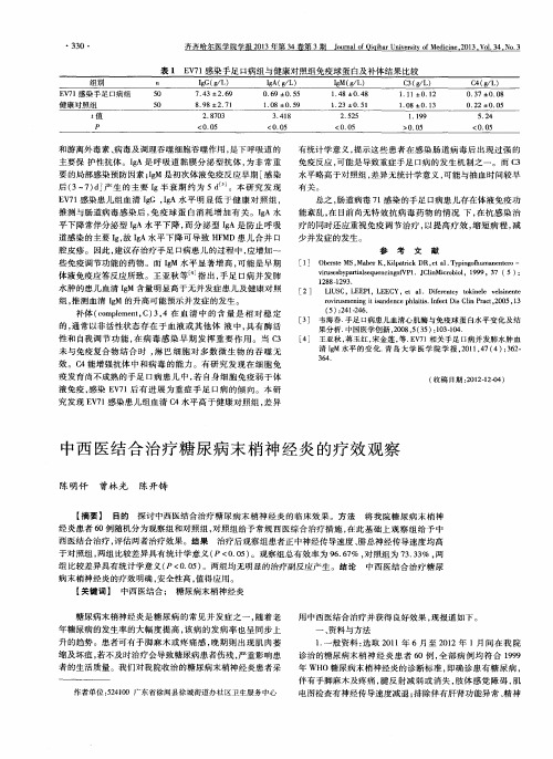 中西医结合治疗糖尿病末梢神经炎的疗效观察