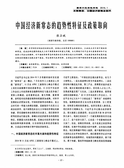 中国经济新常态的趋势性特征及政策取向