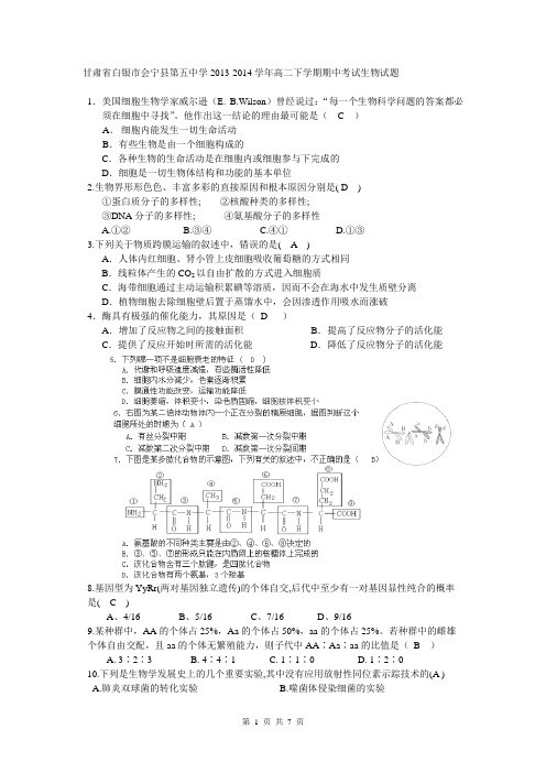 甘肃省白银市会宁县第五中学2013-2014学年高二下学期期中考试生物试题