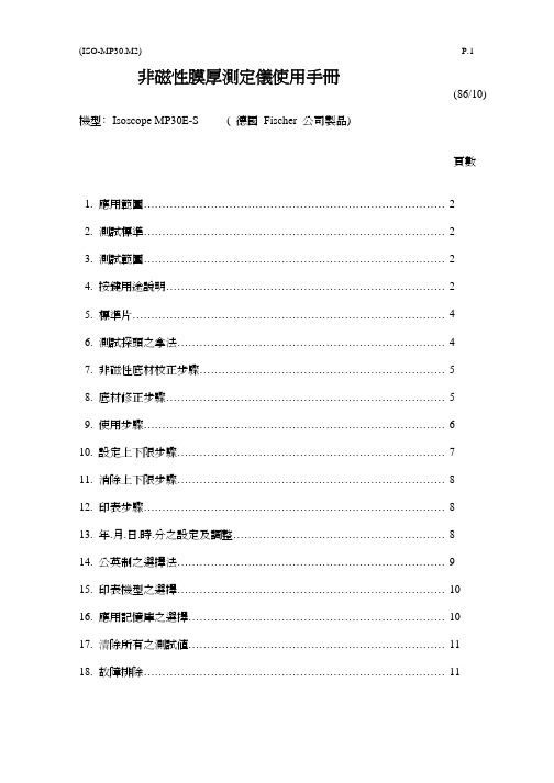 非磁性膜厚测定仪 Isoscope MP30E-S 说明书