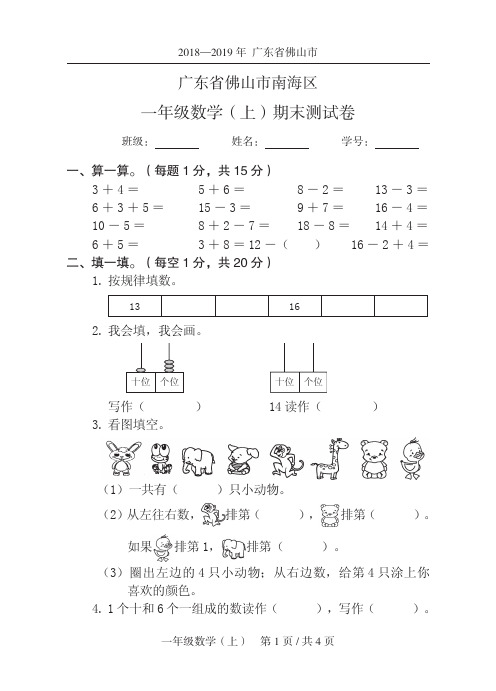 数学一年级上2019秋广东省佛山市南海区-期末试卷