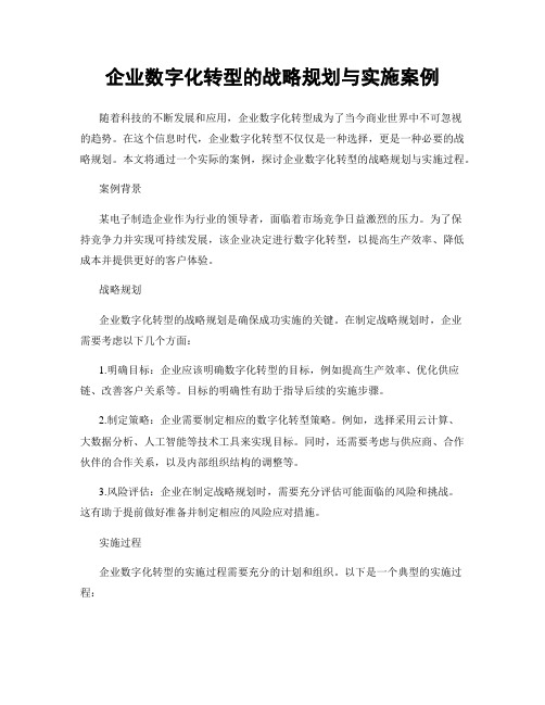 企业数字化转型的战略规划与实施案例