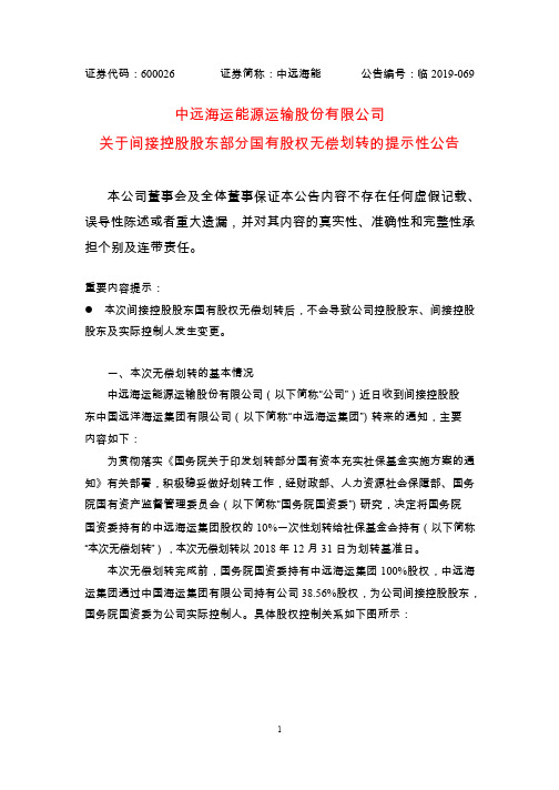 中远海能：关于间接控股股东部分国有股权无偿划转的提示性公告