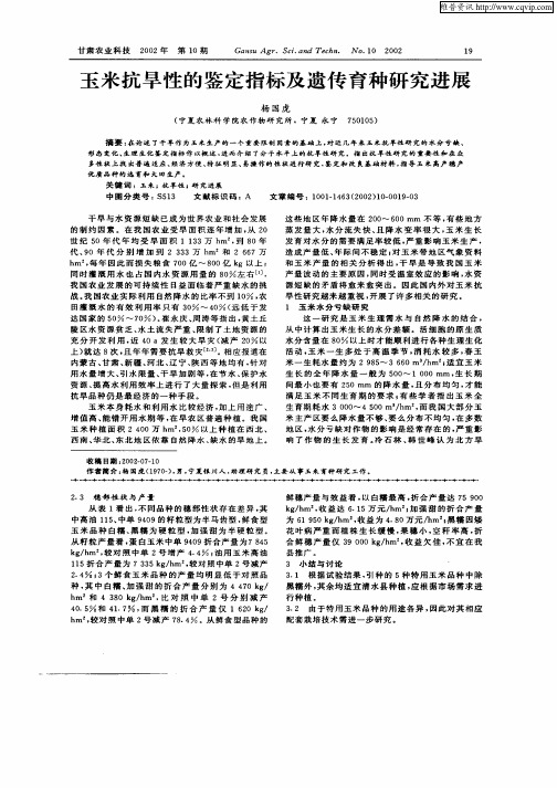 玉米抗旱性的鉴定指标及遗传育种研究进展