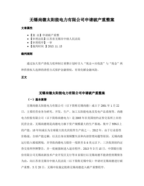 无锡尚德太阳能电力有限公司申请破产重整案