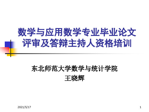 数学与应用数学专业毕业论文.ppt