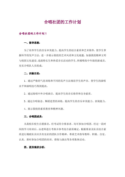 合唱社团的工作计划