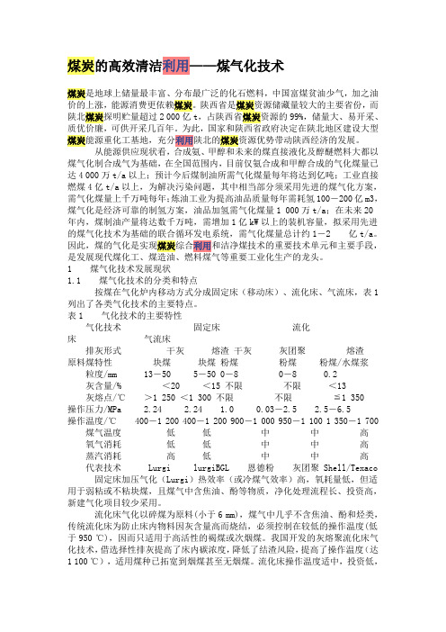 煤炭的高效清洁利用煤气化技术