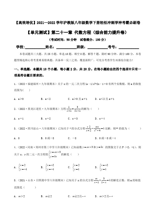 第二十一章 代数方程(综合能力提升卷)(原卷版)