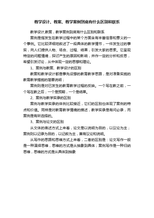 教学设计、教案、教学案例到底有什么区别和联系