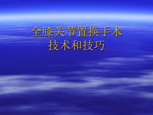 最新 全膝关节置换手术技术和技巧