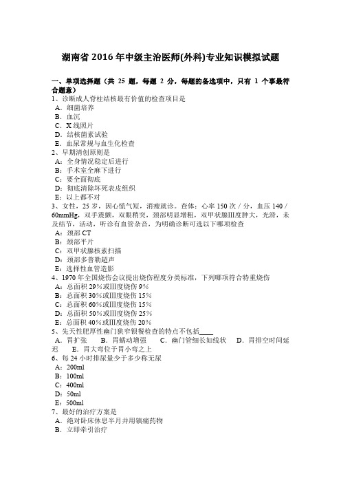 湖南省2016年中级主治医师(外科)专业知识模拟试题