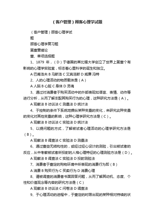 （客户管理）顾客心理学试题