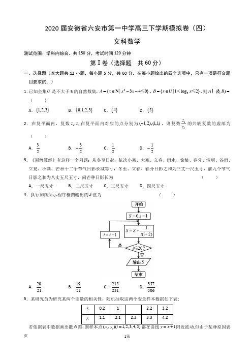 2020届安徽省六安市第一中学高三下学期模拟卷(四)数学(文)试题