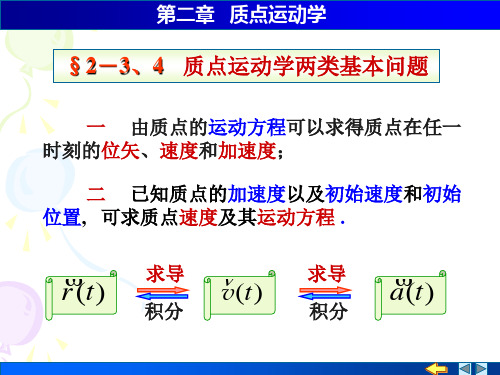 2-3、4运动学的两类基本问题