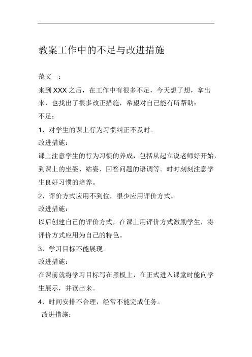 教学工作中的不足与改进措施范文三篇