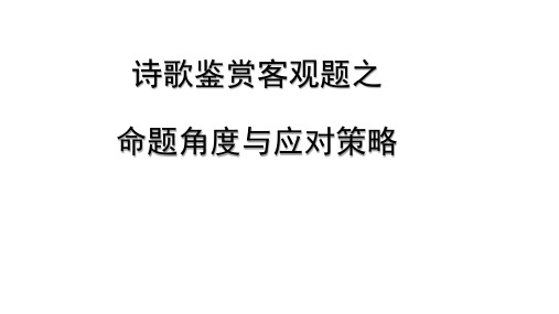 2020-2021高考语文诗歌鉴赏之客观题命题角度与应对策略讲座