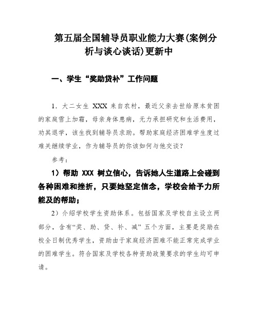 第五届全国辅导员职业能力大赛(案例分析与谈心谈话)更新中