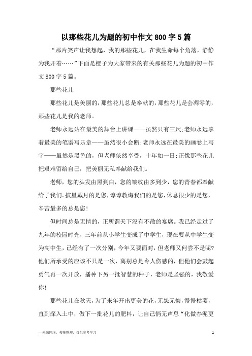 以那些花儿为题的初中作文800字5篇