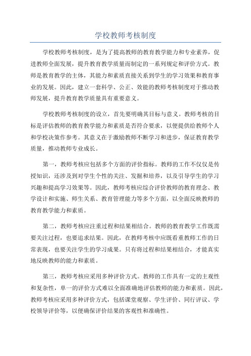 学校教师考核制度