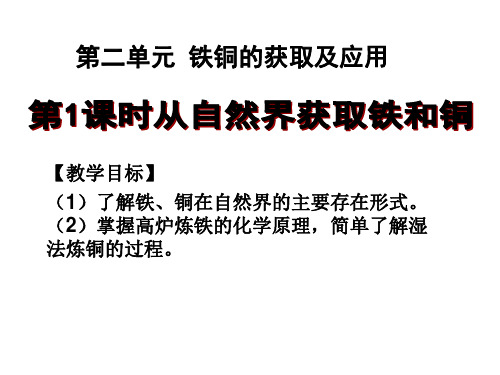 苏教化学必修1专题3第二单元 铁、铜的获取及应用 课件 (共18张PPT)