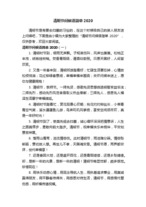 清明节问候语简单2020