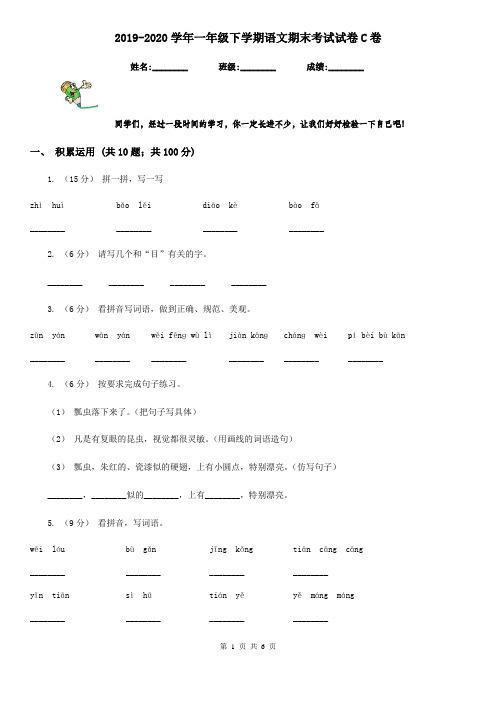 2019-2020学年一年级下学期语文期末考试试卷C卷(测试)