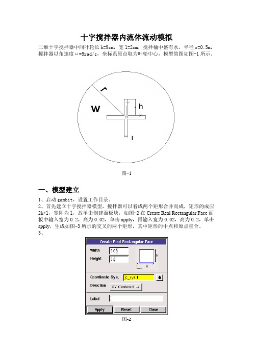 十字搅拌器内流体流动模拟