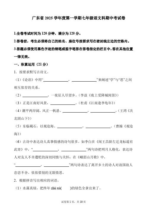 广东省2025学年度第一学期七年级语文科期中考试卷及答案