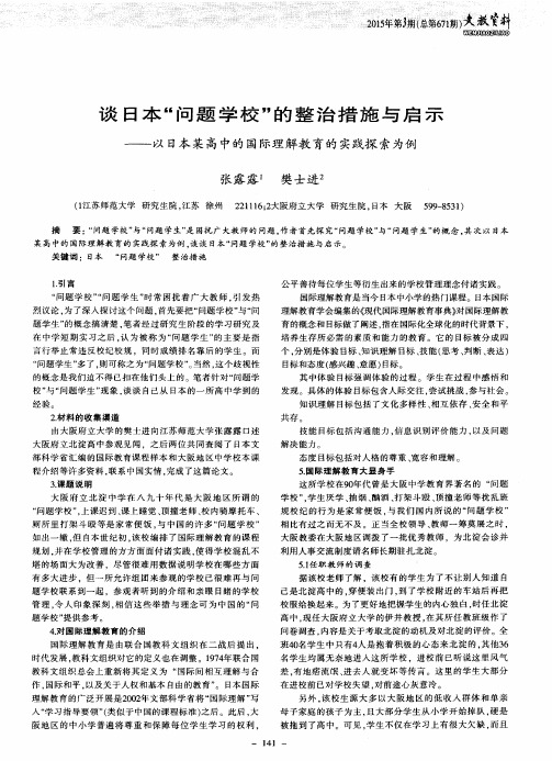 谈日本“问题学校”的整治措施与启示——以日本某高中的国际理解