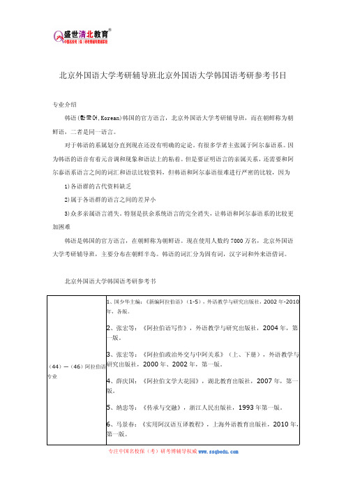 北京外国语大学考研辅导班北京外国语大学韩国语考研参考书目