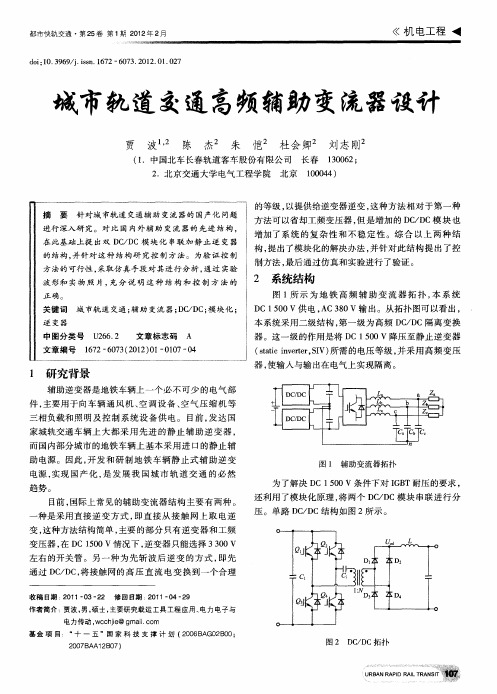 城市轨道交通高频辅助变流器设计